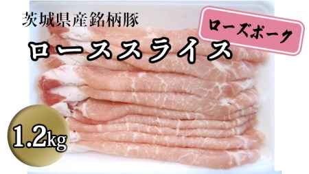 茨城県産 銘柄豚【ローズポーク】 ローススライス1.2kg 豚肉 国産 茨城県産[BQ009sa]