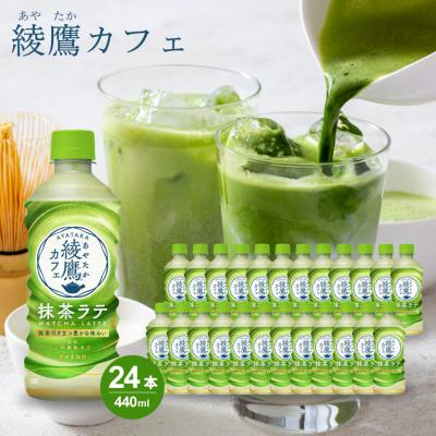 ふるさと納税 三原市 綾鷹カフェ　抹茶ラテ PET 440ml　24本セット[014-015]