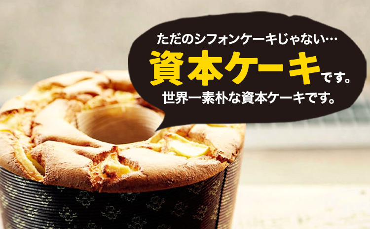 南阿蘇鉄道長陽駅発駅長オススメ資本ケーキ2個セット 久永屋《60日以内に出荷予定(土日祝除く)》シフォンケーキ---sms_fhsoshnk_60d_26_13500_2set---
