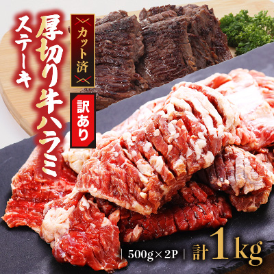 【訳あり】厚切り　牛ハラミ　ステーキ　1kg(500g×2P)　(水上村)【配送不可地域：離島】【1486295】