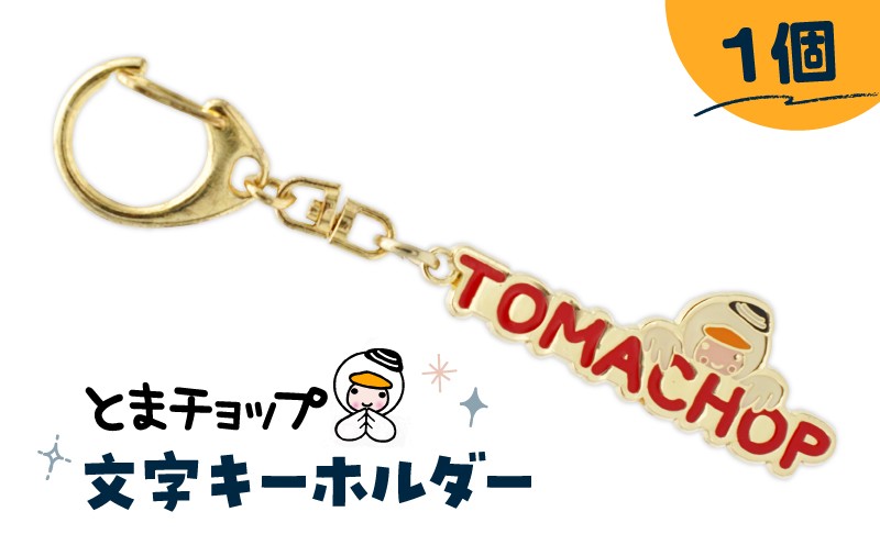 
            とまチョップ 文字キーホルダー　T042-022
          