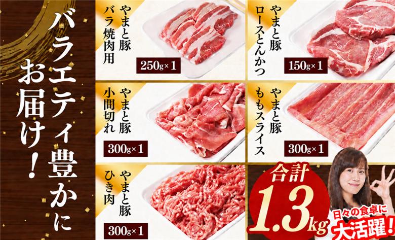岩手県産やまと豚５種約1.3kg 国産 肉 豚肉 やまと豚 鍋 焼肉 豚ロース 豚バラ 豚こま モモスライス ひき肉 とんかつ 生姜焼き 小分け 冷凍 岩手県 岩手町