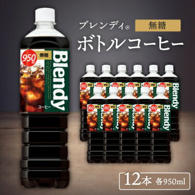 【ふるさと納税】「ブレンディ(R)」ボトルコーヒー 無糖　950ml×12本【1573274】
