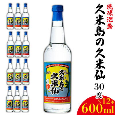 【ふるさと納税】【久米島の久米仙】30度 600ml×12本 泡盛 蒸留酒 焼酎 アルコール 酒 酵母 発酵 米 黒麹 米麹 熟成 古酒 伝統 定番 お裾分け 手土産 セット 琉球 沖縄 銘柄