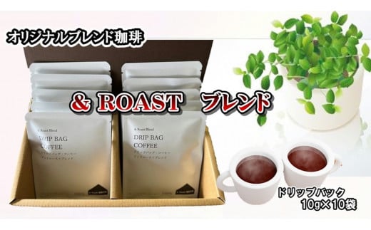 
ドリップバッグ詰合せギフト(& Roastブレンド10g×10袋)
