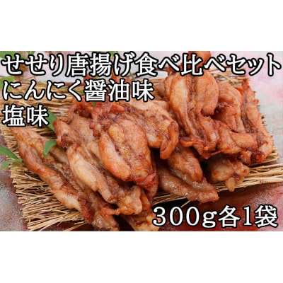 鶏せせりの唐揚げ食べ比べセット(にんにく醤油・塩各1袋)　119012