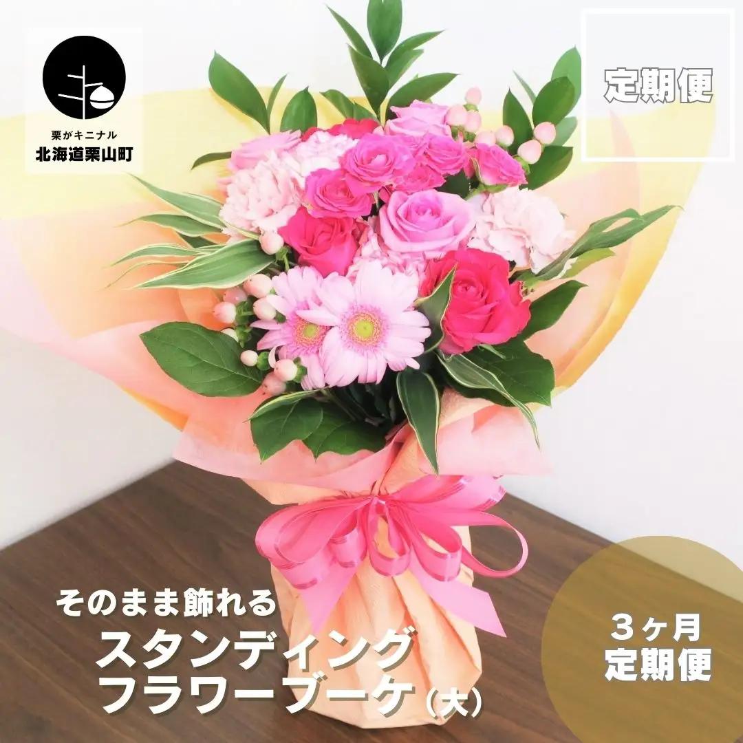 【お花の定期便3ヶ月】そのまま飾れる「スタンディングブーケ（大）」
