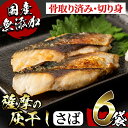 【ふるさと納税】国産！薩摩の灰干しさばセット(100g×6)国産鯖(マサバ) 鹿児島 灰干し 干物 熟成 魚介 魚 さば サバ 鯖 マサバ 骨取り済み 切り身 おかず パック セット 冷凍 国産 焼き魚 フライ【浜上水産】