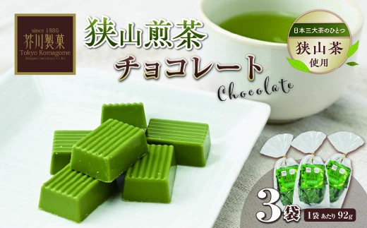  チョコレート チョコ ちょこれーと ちょこ 煎茶チョコ お茶チョコ おちゃチョコ オチャチョコ 煎茶 抹茶 お茶 狭山茶