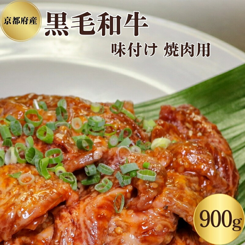 【ふるさと納税】黒毛和牛 京都府産 900g 450g×2パック 味付 焼肉 老舗精肉店 丹波牛 焼き肉用味付け肉 特製タレ いづつ屋 南丹市