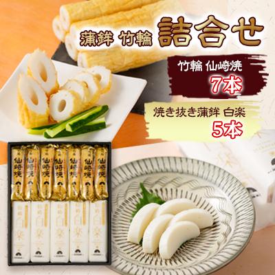 ふるさと納税 長門市 山口県仙崎の焼き抜き蒲鉾 白楽詰合せ(雅)