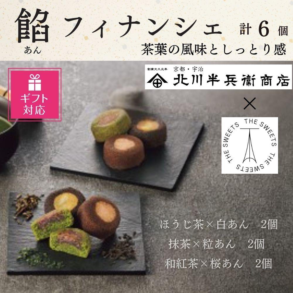 【ギフト包装対応】北川半兵衛商店×ザ・スウィーツ　餡フィナンシェ（６個） 272183_SHDYAB062