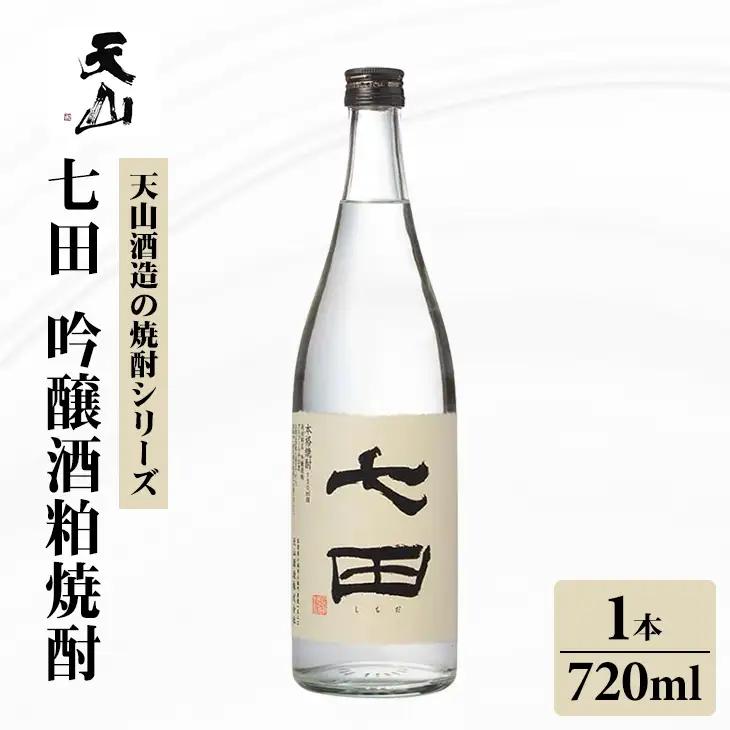 七田 吟醸 酒粕 焼酎 720ml 天山酒造 焼酎 酒 A085-029