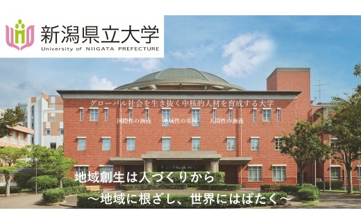 
                  【新潟県立大学への応援（返礼品なし）】　
 地域に根ざし、世界にはばたく
 学生支援事業　応援
                