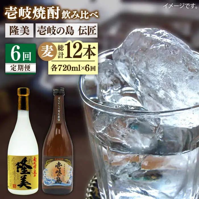 【全6回定期便】隆美焼酎と壱岐の島 伝匠 25度のセット 《壱岐市》【天下御免】[JDB226]