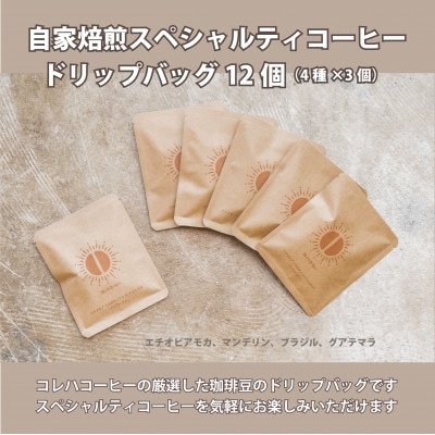スペシャルティコーヒー ドリップバッグ 4種セット 各3個 合計12個【1707248】