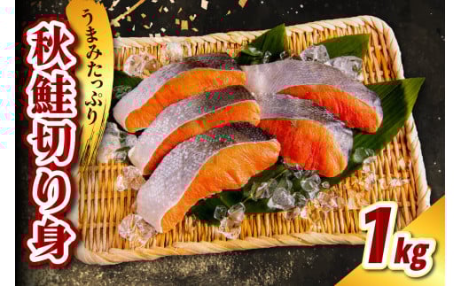 北海道産 秋鮭切り身（1kg）【er021-010】（鮭 さけ シャケ 白鮭 焼き魚 焼魚 ムニエル 魚 魚介類 魚介 海鮮 海の幸 海産物 切身 切り身 北海道 えりも町）
