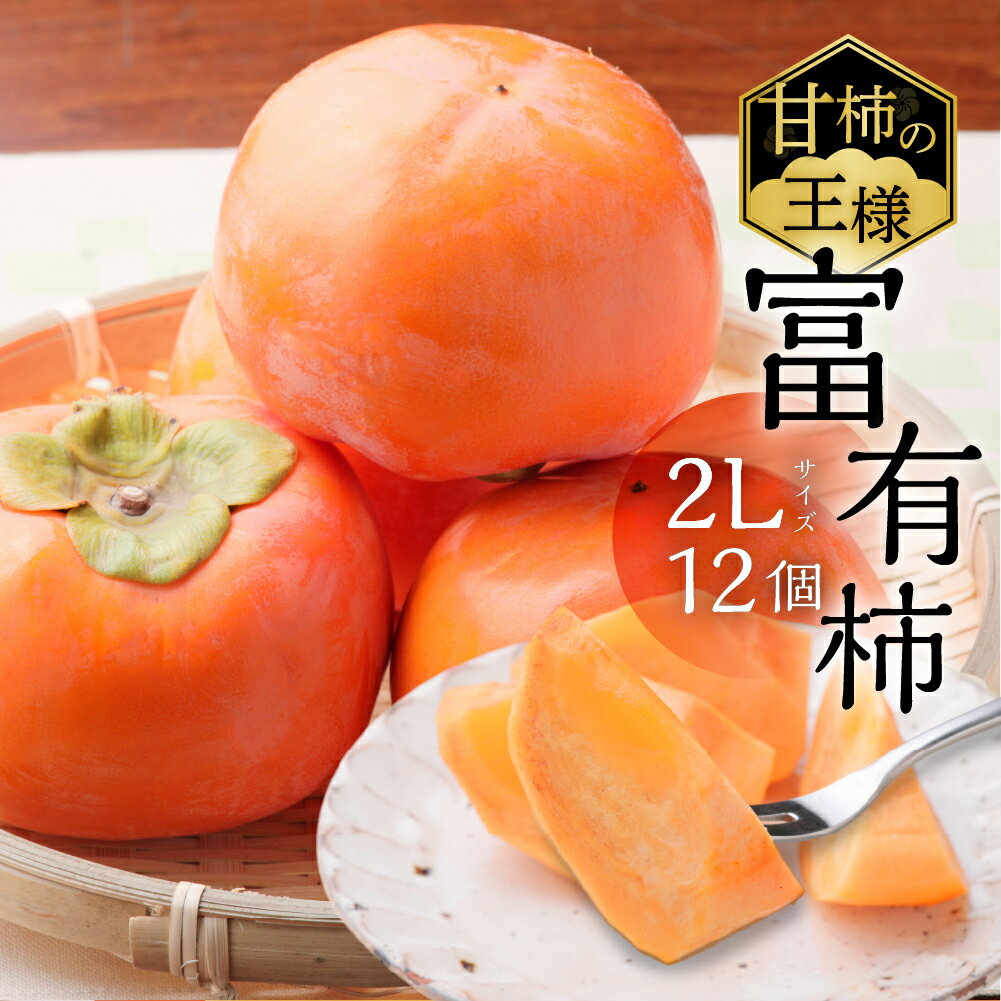 【ふるさと納税】[先行予約]令和7年産《柿の王様》加藤果樹園 富有柿2Lサイズ12個入り 11月下旬〜12月上旬発送予定 [0778] [mt022] ｜かき 富有柿 ふゆうがき フルーツ 果物 くだもの 産地直送 岐阜県 本巣市