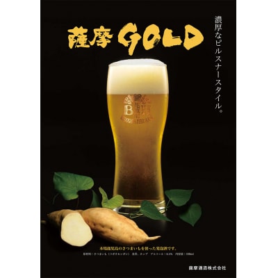鹿児島の発泡酒 薩摩GOLD 330ml×24本 1ケース 芋焼酎蔵の本気製法  E0-7【1166667】