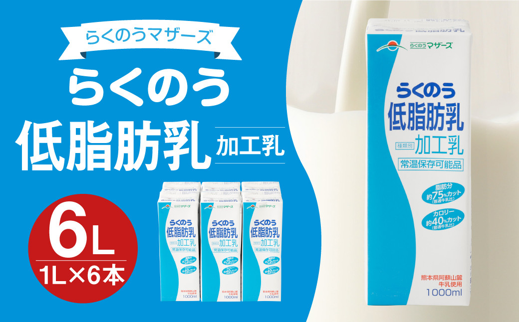 
らくのう低脂肪乳 1000ml 6本入り 紙パック 牛乳 ミルク
