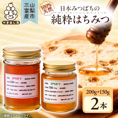 ふるさと納税 山梨市 【山梨市三富産】日本みつばちの純粋はちみつ2本セット(200g+150g)