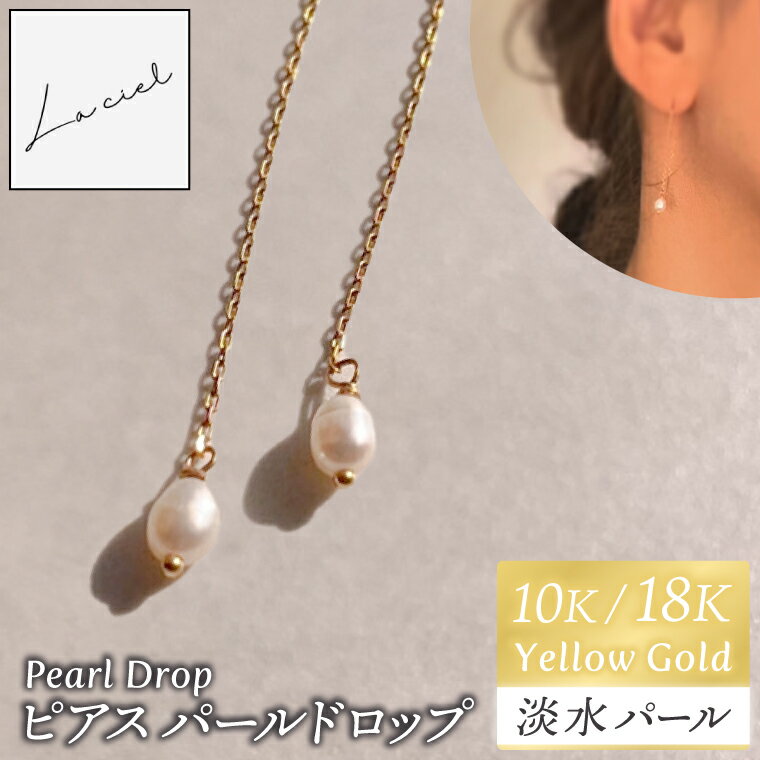 【ふるさと納税】ピアス Pearl Drop（パールドロップ）選べる 素材 10K/18K【ピアス パールドロップ イエローゴールド 淡水パール アクセサリー ご褒美 茨城県 鹿嶋市 】（KBD-59/67）