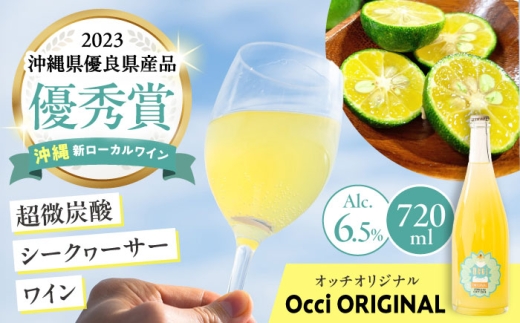 【お中元ギフト対象】超微炭酸シークヮーサーワイン Occi ORIGINAL オッチオリジナル (720ml) スパークリングワイン シークワーサー サイダー ソーダ 炭酸 ギフト お取り寄せ クラフト 父の日 沖縄市 / オッチサイダリー株式会社 [BCDG001]