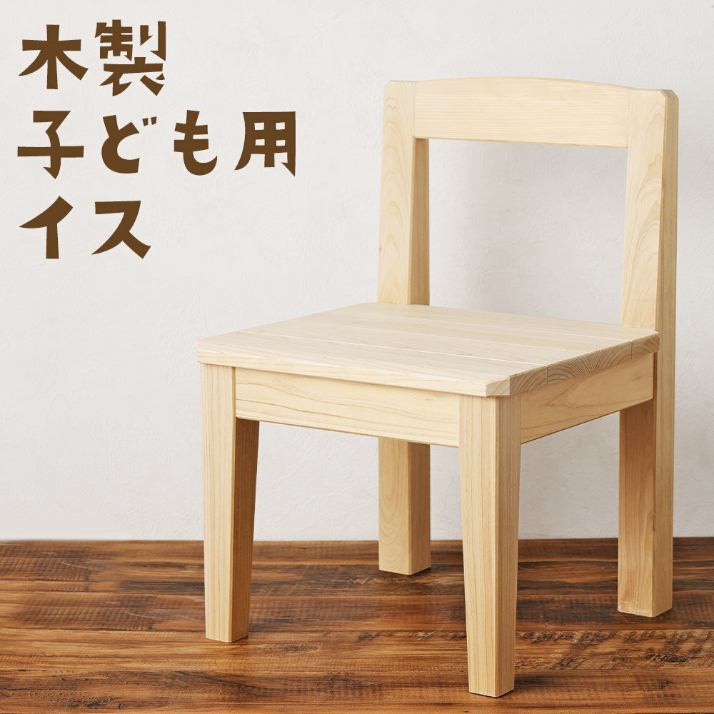 【ふるさと納税】【限定1点】木製子ども用椅子 いす イス チェア 国産ヒノキ 檜 ウレタン塗装 ホワイト 白色 シンプル リラックス 耐湿 耐水 子供用 インテリア 家具 日本製 長崎県産 国産 九州 長崎県 時津町 送料無料