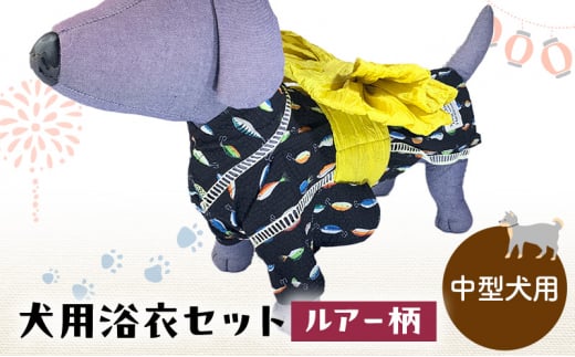 ペット用品 犬用浴衣セット　中型犬　男の子用　ルアー柄 犬の服 浴衣 甚平 綿素材 夏用 ペット ドッグウェア 可愛い おしゃれ お散歩 お出かけ インスタ映え【浴衣4L　帯ML】 [№5743-7145]0474