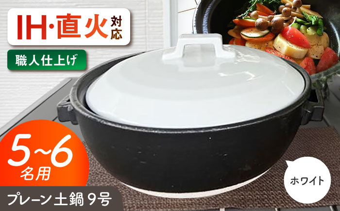 【美濃焼】 プレーン土鍋 9号 (5-6名用) ホワイト ガス、IH両対応 IHプレート付 ina064 瑞浪市 / ながしまプランニングオフィス 陶器 どなべ 鍋 レンジOK オーブンOK [AZBM081]