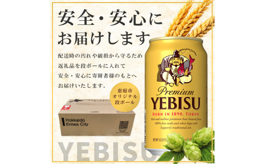 『定期便：全8回』ヱビスビール350ml×24本