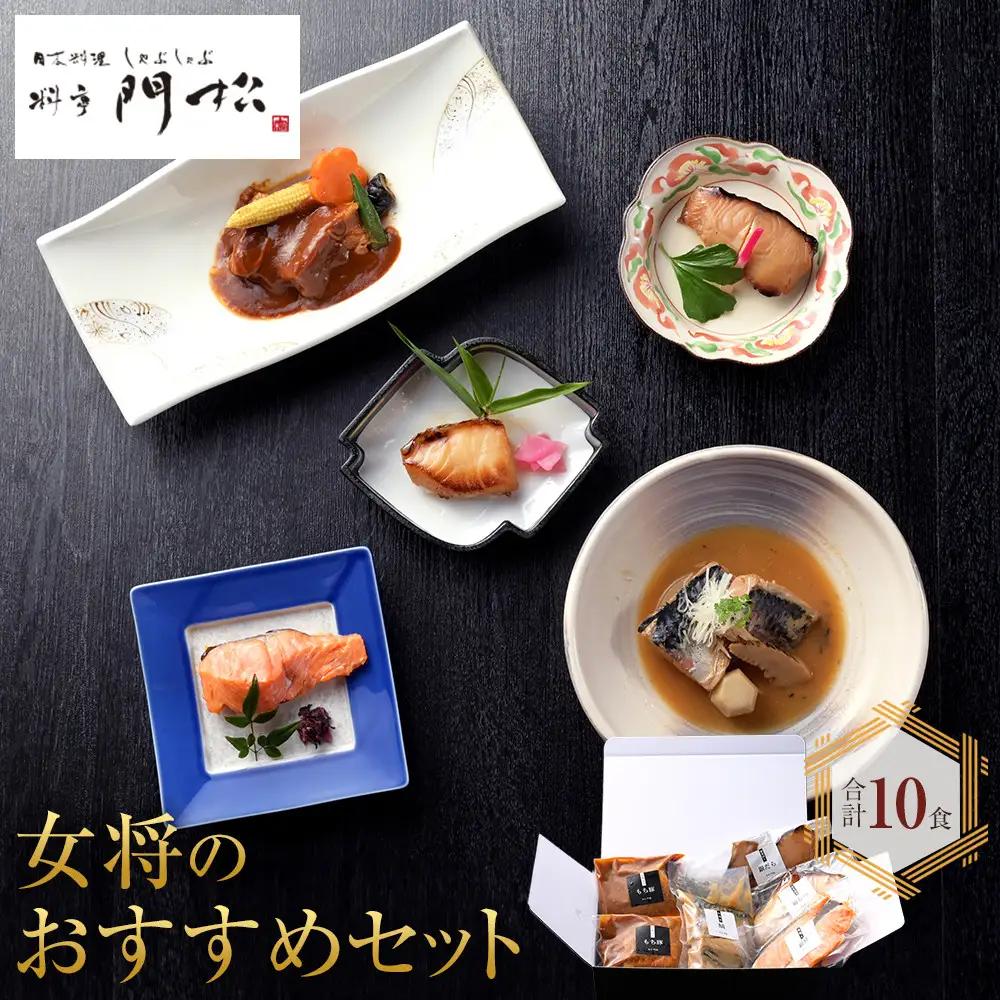 【寄附額見直しました！】《料亭 門松》 女将のおすすめセット【惣菜 銀鮭の塩焼き 銀だらの幽庵焼き 銀むつの西京焼き 鯖の味噌煮 和豚もちぶたのシチュー 家庭用 自宅用 贈答品 贈答用 ギフト 神奈川県 小田原市 】