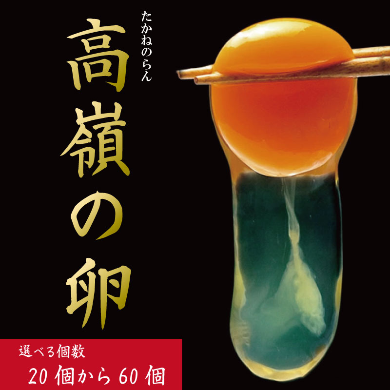 【ふるさと納税】 卵 20個から60個 赤卵 たまご 玉子 生卵 ゆで 鶏 卵焼き 卵かけご飯 ごはん こめ 米 すき焼き 牛丼 玉ねぎ うなぎ う巻き プリン フライパン お菓子 サンド 高級 年 定 大寒 日 ふるさと 徳島 アイ杉原の赤卵 高嶺の卵