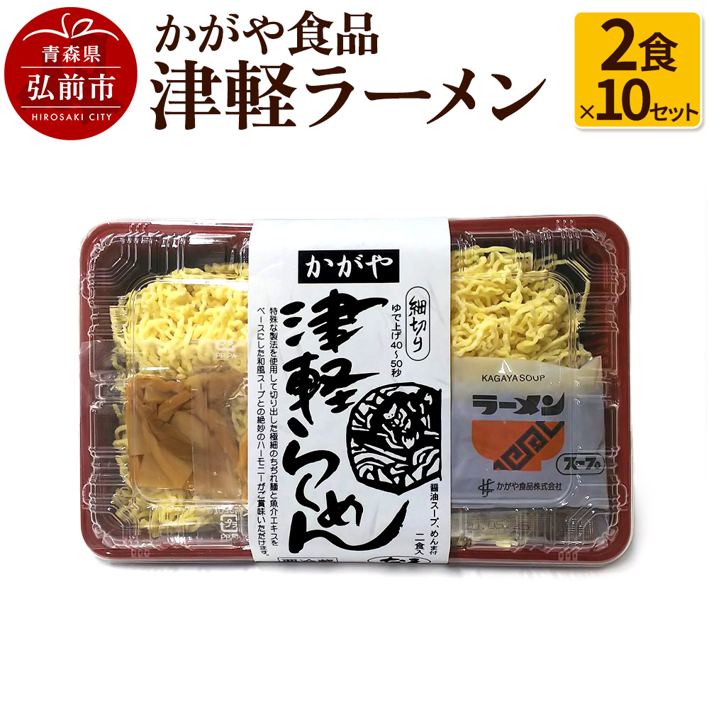 【9月30日受付終了】かがや食品 津軽ラーメン（2食×10セット） [おいしい セット セット品 ラーメン 青森 中華そば 津軽 美味]