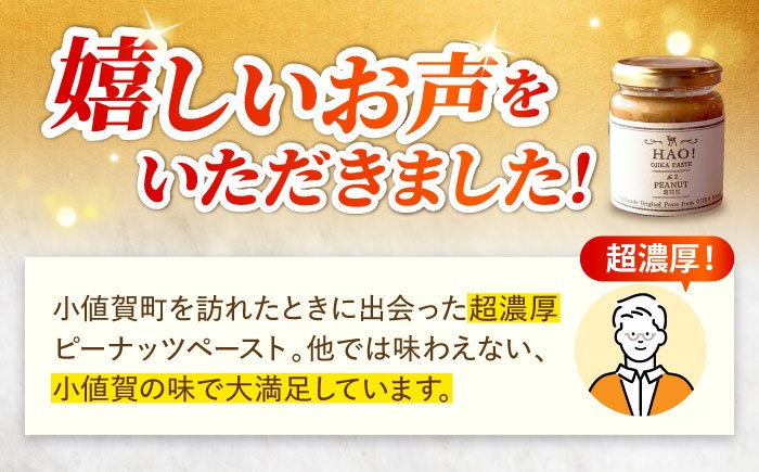 【全3回定期便】【濃厚！】HAO！ピーナッツペースト 2本