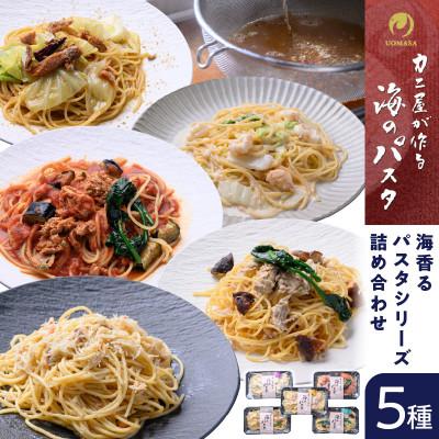 ふるさと納税 京丹後市 「カニ屋が作る　海のパスタ」 海香る　パスタ　全5種類セット