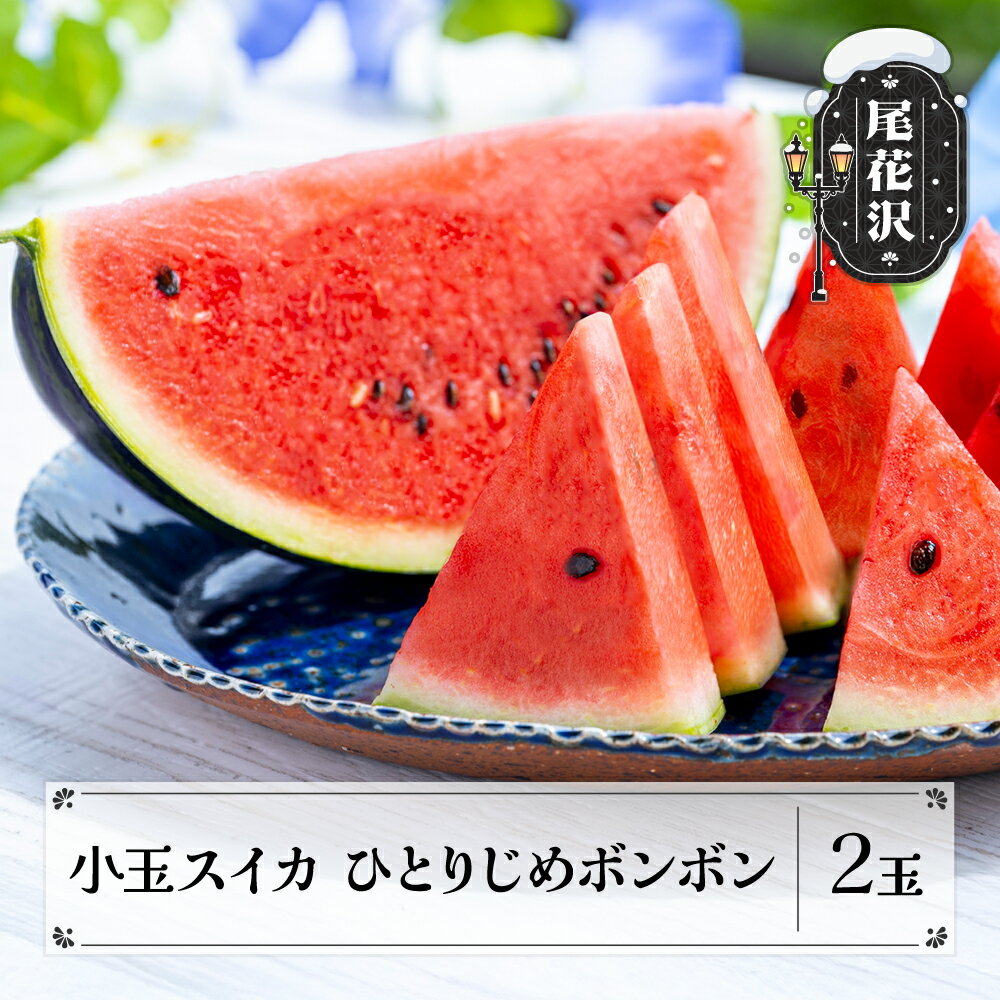 【ふるさと納税】尾花沢 小玉スイカ ひとりじめBonBon 2玉 秀品 7月中旬～8月上旬頃発送 2025年産 令和7年産 佐竹物産 sb-sukbx2