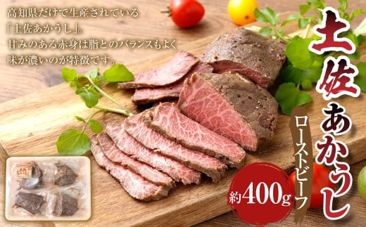 出荷数0.02％の 奇跡 土佐あかうし ローストビーフ 約100g×4個 （計400g） お肉 肉 牛肉 牛 あか牛 にんにく風味 ニンニク風味 冷凍 高知県 香美市