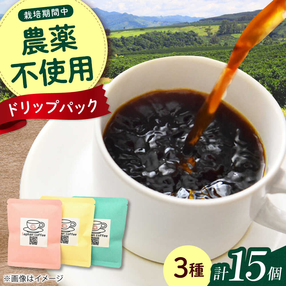 【ふるさと納税】Saphanオリジナルドリップコーヒー 15個セット コーヒー ドリップ ドリップパック フェアトレード ギフト 大阪府高槻市/株式会社Saphan[AODS001]