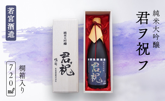 
純米大吟醸「君ヲ祝フ」720ml 桐箱入り 日本酒 大吟醸 酒 若宮酒造 贈り物 国産 プレゼント ギフト 贈答 こだわり 特産品 オリジナル 綾部 京都 お中元 御中元
