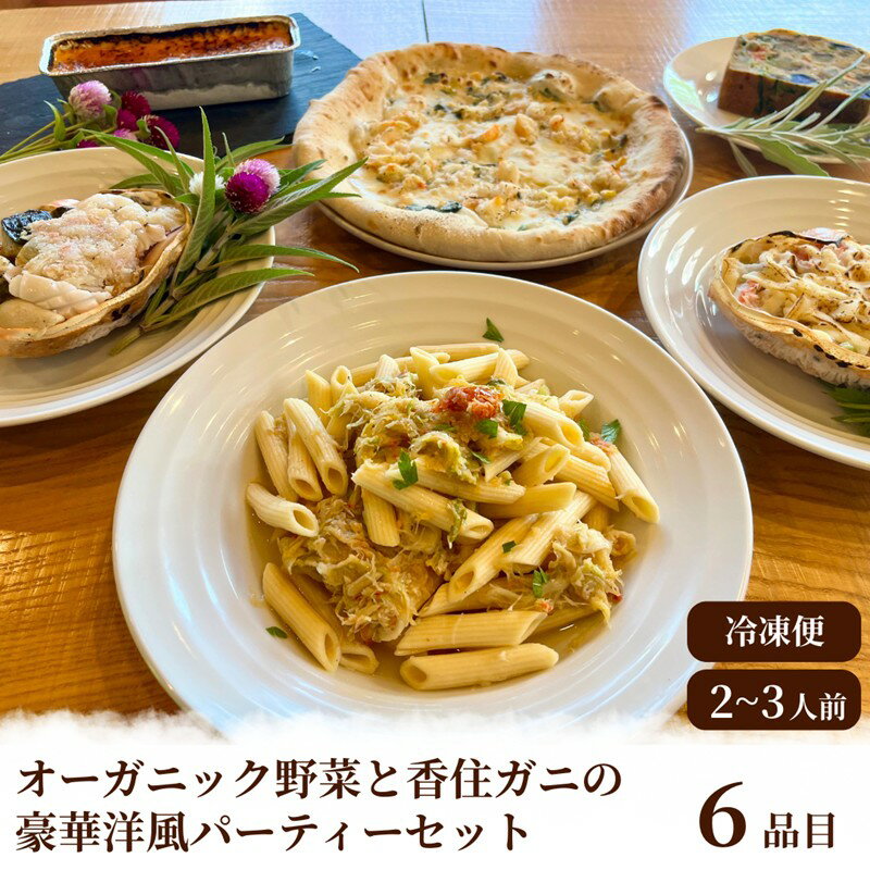 【ふるさと納税】オーガニック野菜と香住ガニの豪華パーティーセット 惣菜 パーティー 料理 オードブル 洋風おせち 香住ガニ オーガニック野菜 ビオ・ラビッツてんとうむしばたけ