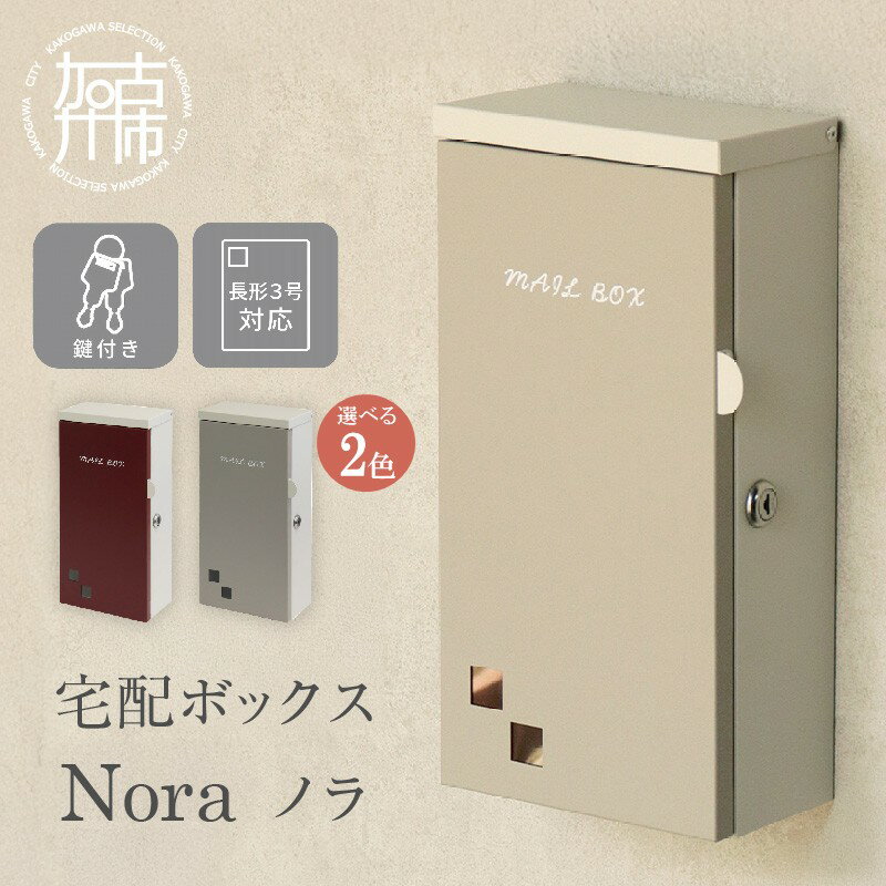 【ふるさと納税】＼選べるカラー／壁掛けポスト Nora ノラ ボルドー/グレージュ ライトベージュ/グレージュ 《 ポスト 郵便ポスト 郵便受け 壁掛けポスト アンティーク 玄関 屋外 》