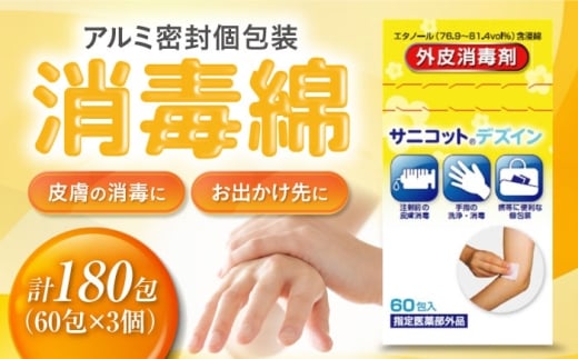 サニコットデズインパウチ 60包×3個（180包） 愛媛県大洲市/三和製作所 [AGEH007]