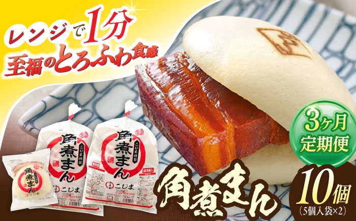 
                  【3回定期便】角煮まん10個（5個×2袋）【角煮家こじま】 [OCL063]
                