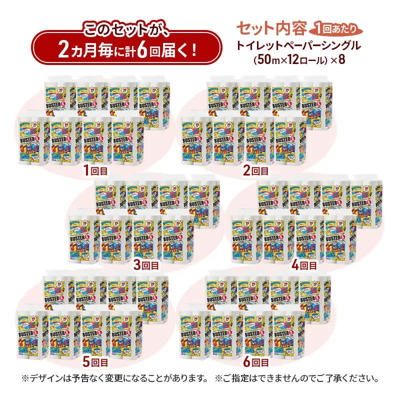 【2ヵ月毎 計6回お届け 定期便】トイレットペーパー バスター 12R シングル 50ｍ ×8パック 96個 ×6回 日用品 消耗品 114mm 柔らかい 無香料 芯 大容量 トイレット トイレ とい