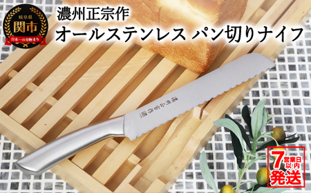 濃州正宗作パン切りナイフ【7営業日以内発送】