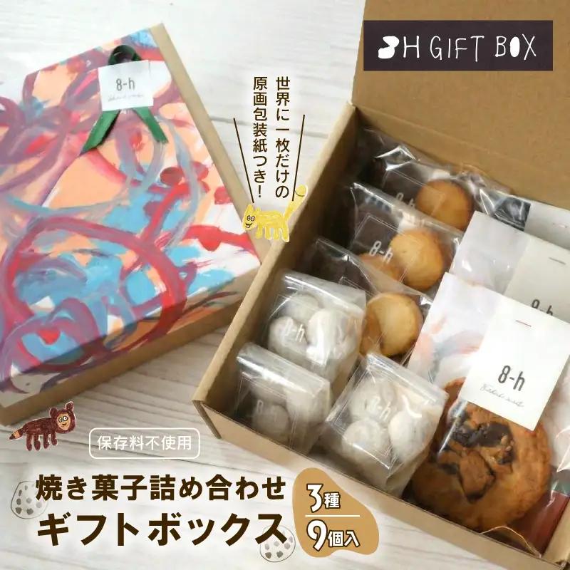 焼き菓子 ギフトボックス （S）  3種 9個入り クッキーセット