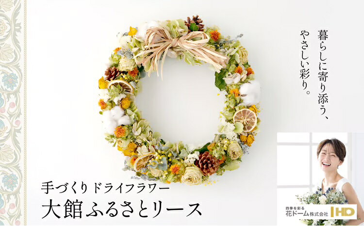 【ふるさと納税】大館ふるさとリース 誕生日 結婚祝い 引っ越し祝い 記念日 お祝い 母の日 敬老の日 女性 母 祖母 彼女 バレンタイン ホワイトデー プレゼント ギフト インテリア 雑貨 贈り物 贈答 常温 125P7306【花ドーム(株)】