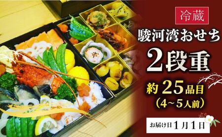 おせち 二段重 約 4~5人前 2026年 先行予約  四季彩新 おせち