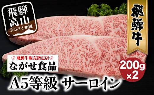 
            A5等級 飛騨牛 サーロイン ステーキ 200g×2枚  冷蔵 真空パック | サーロインステーキ 肉 牛肉 和牛 切りたて A5ランク 飛騨高山 ながせ食品 FH016
          